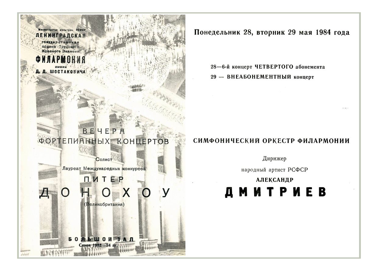 Фортепианные концерты Рахманинова
Солист – Питер Донохоу (Великобритания)
Дирижер – Александр Дмитриев